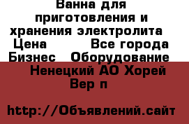 Ванна для приготовления и хранения электролита › Цена ­ 111 - Все города Бизнес » Оборудование   . Ненецкий АО,Хорей-Вер п.